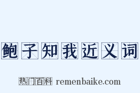 鲍子知我近义词是什么意思的图片